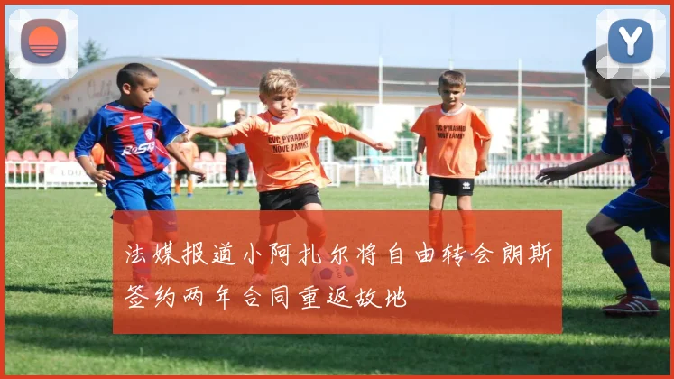 法媒报道小阿扎尔将自由转会朗斯签约两年合同重返故地