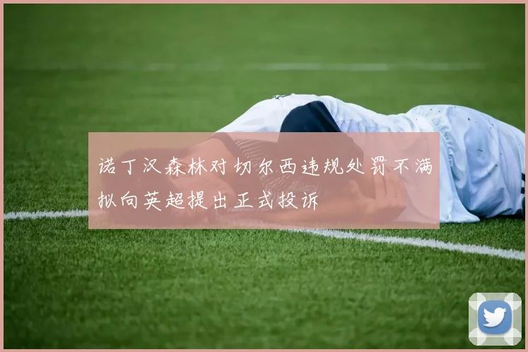 诺丁汉森林对切尔西违规处罚不满拟向英超提出正式投诉