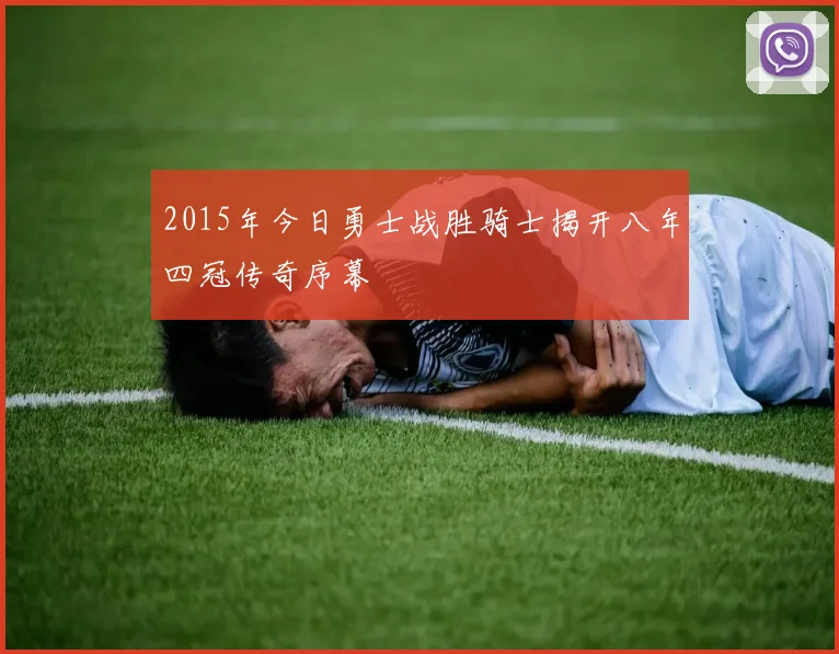 2015年今日勇士战胜骑士揭开八年四冠传奇序幕
