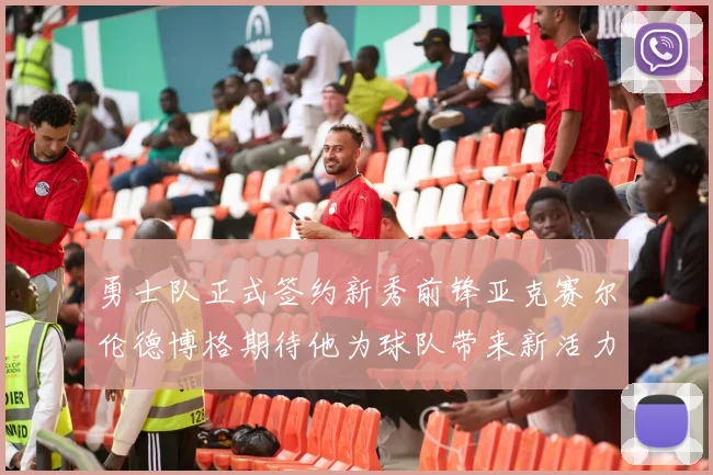 勇士队正式签约新秀前锋亚克赛尔伦德博格期待他为球队带来新活力