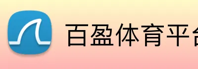 百盈体育平台 Logo